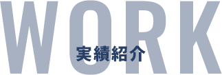 実績紹介